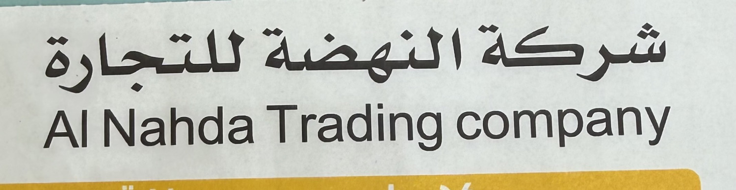 شركة النهضة لمواد البناء الفرع الثاني -مدينة البناء