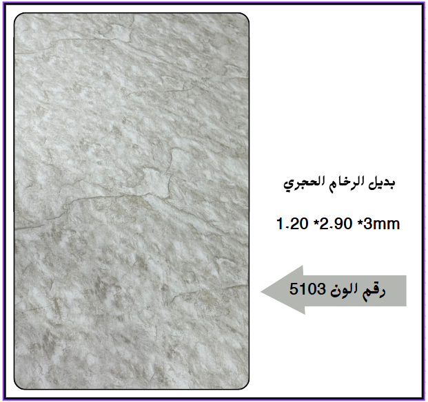بديل رخام حجري 5103