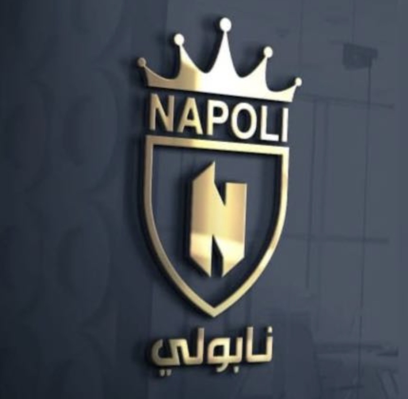 شركة نابولي للمطابخ والخزاين