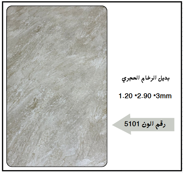 بديل رخام حجري 5101