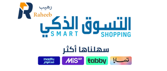التسوق الذكي