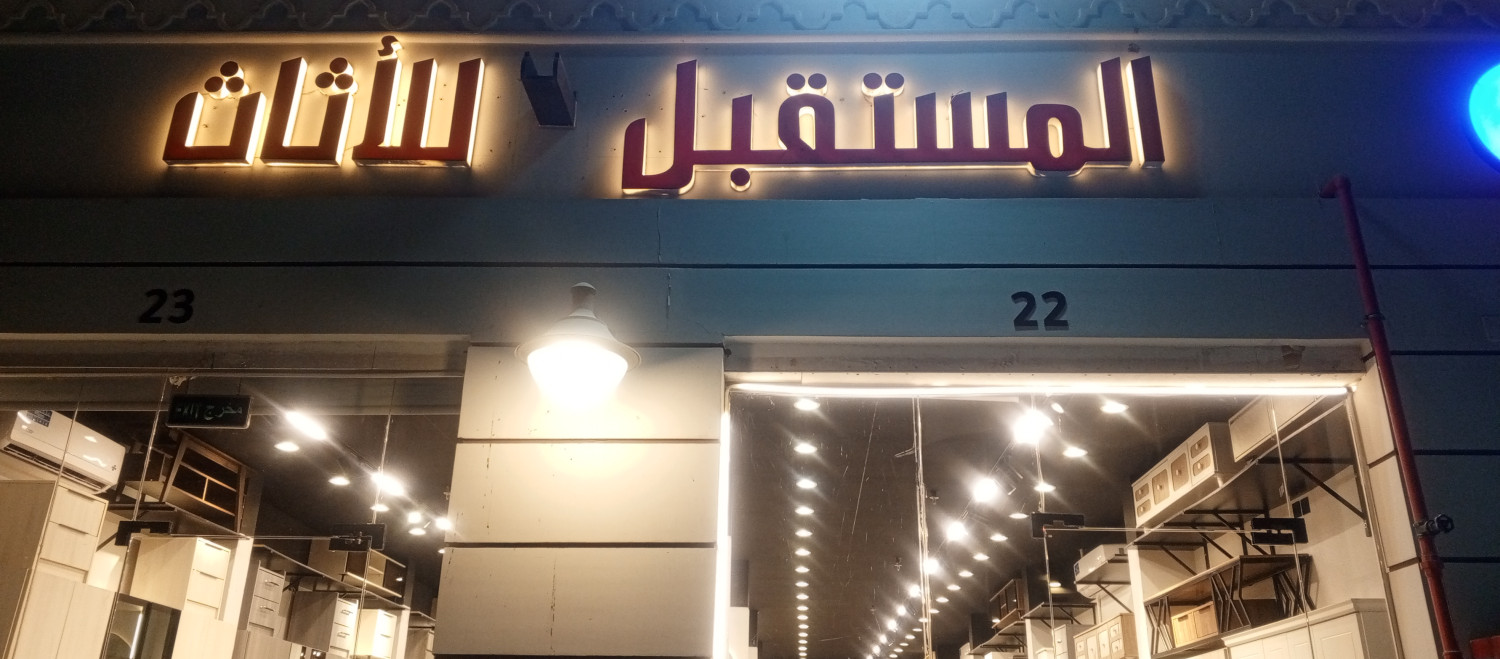 المستقبل للاثاث - حراج الصواريخش