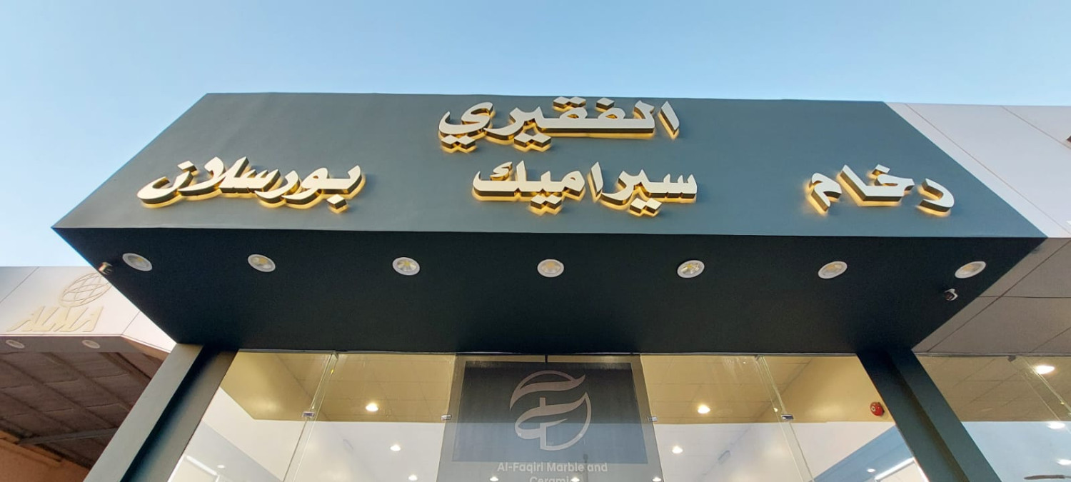 الفقيري للرخام والسراميك والبورسلان - ام السلم