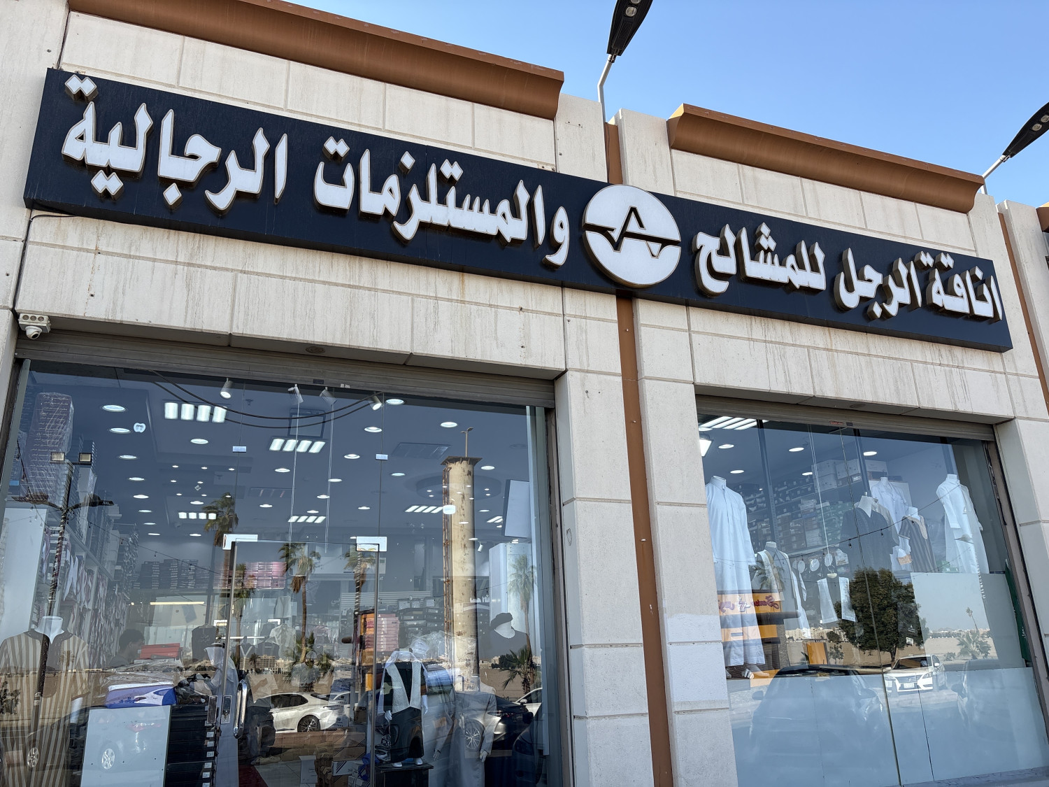 اناقه الرجل للمشالح والمستلزمات الرجالية