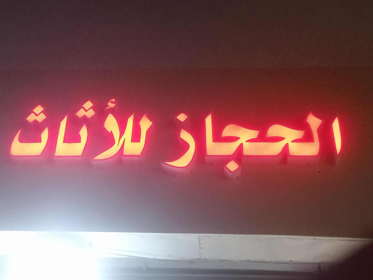 الحجاز للأثاث - شارع غزالي