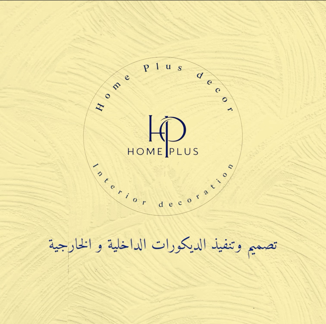 هوم بلاس للديكور- القادسية الدمام