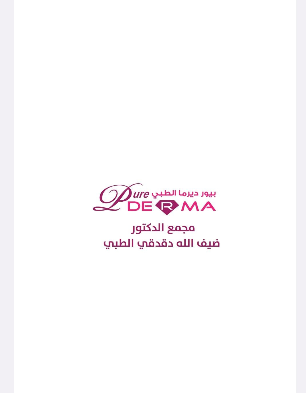 مجمع الدكتور ضيف الله دقدقي الطبي