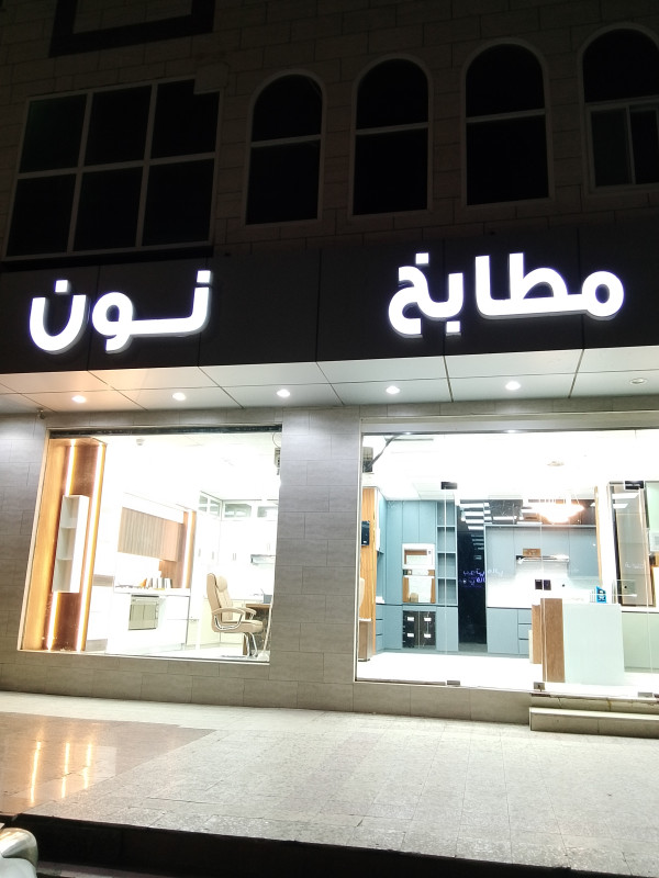 نون للمطابخ - الصفا