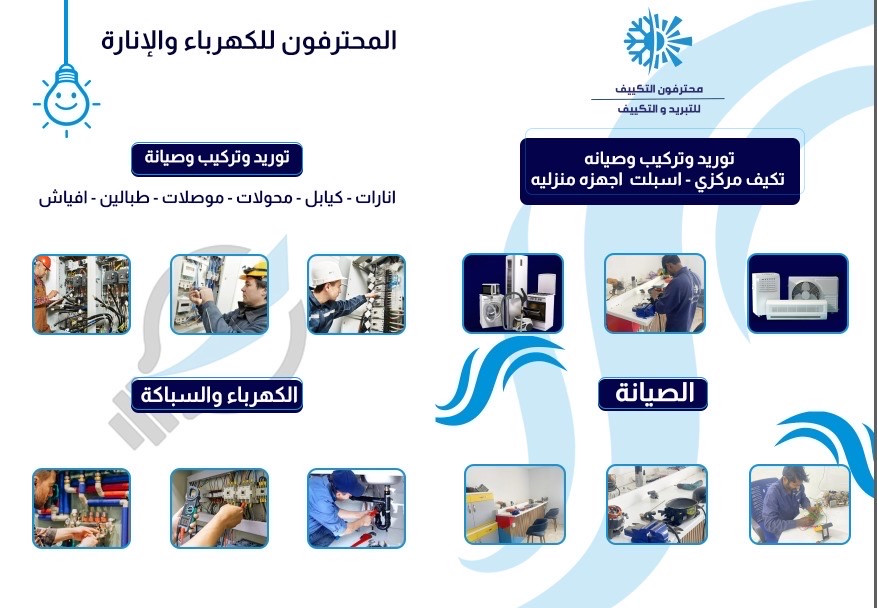 مؤسسة محترفون التكييف