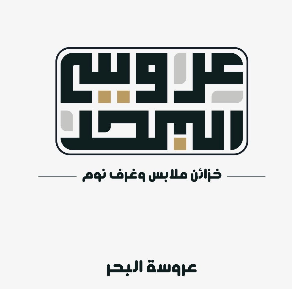 عروسة البحر للخزائن -سوق الدواس مكة