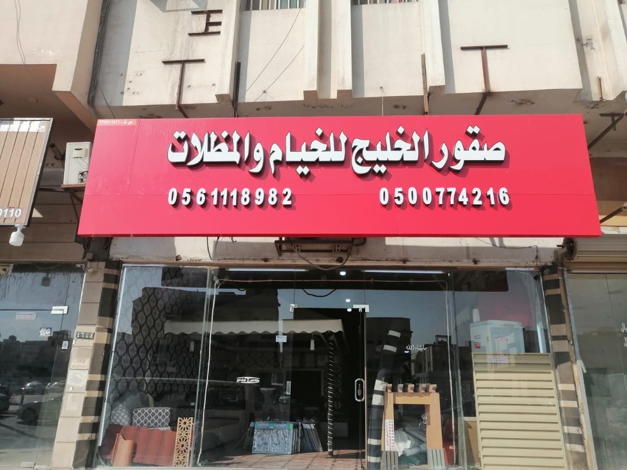 مؤسسة صقورا الخليج للخيام والمظلات والسواتر - الاحساء