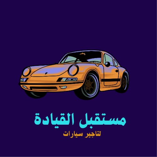 مستقبل القيادة لتأجير السيارات - الرئيسي