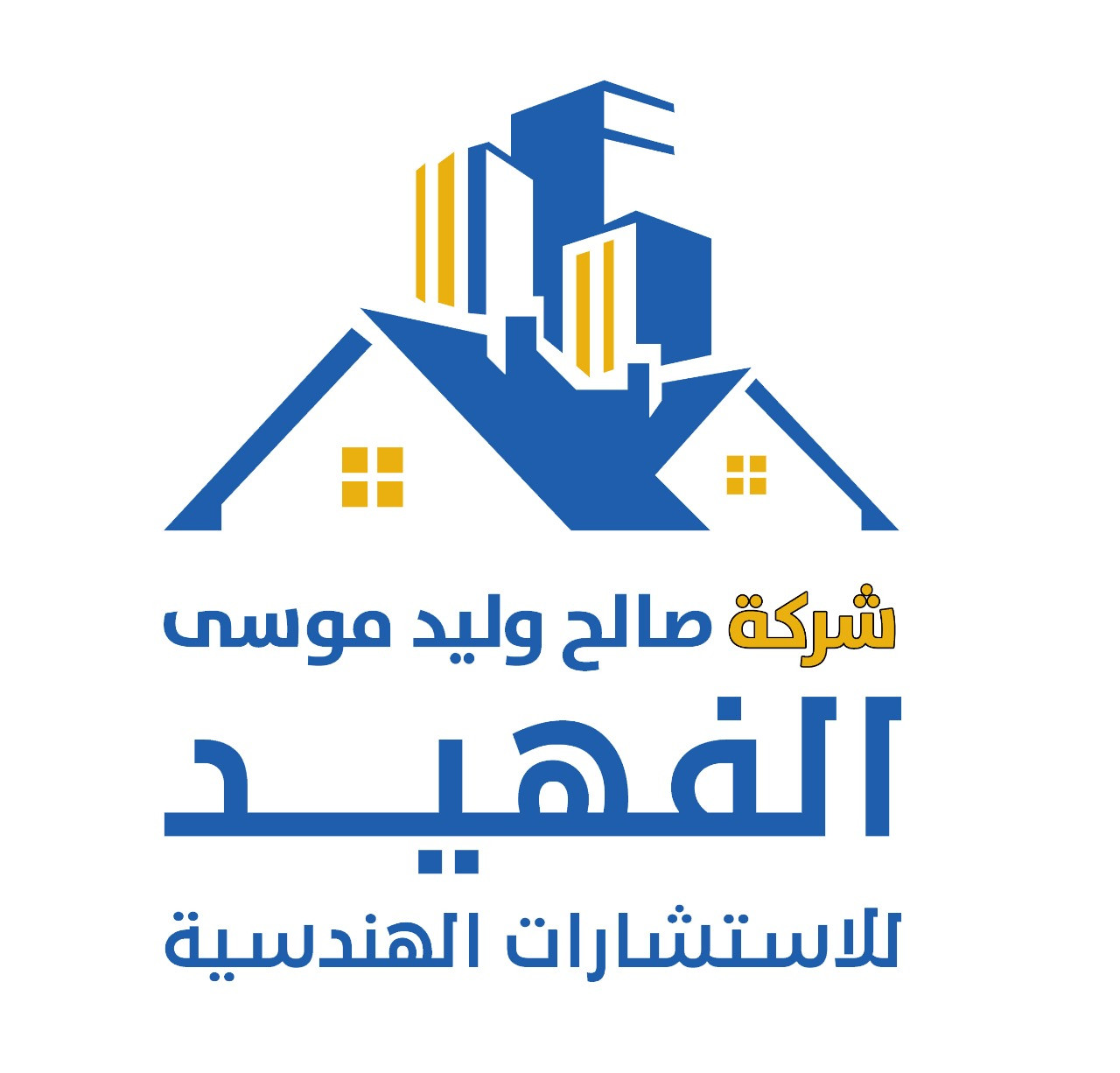 شركة صالح وليد موسى الفهيد للإستشارات الهندسية - العزيزية