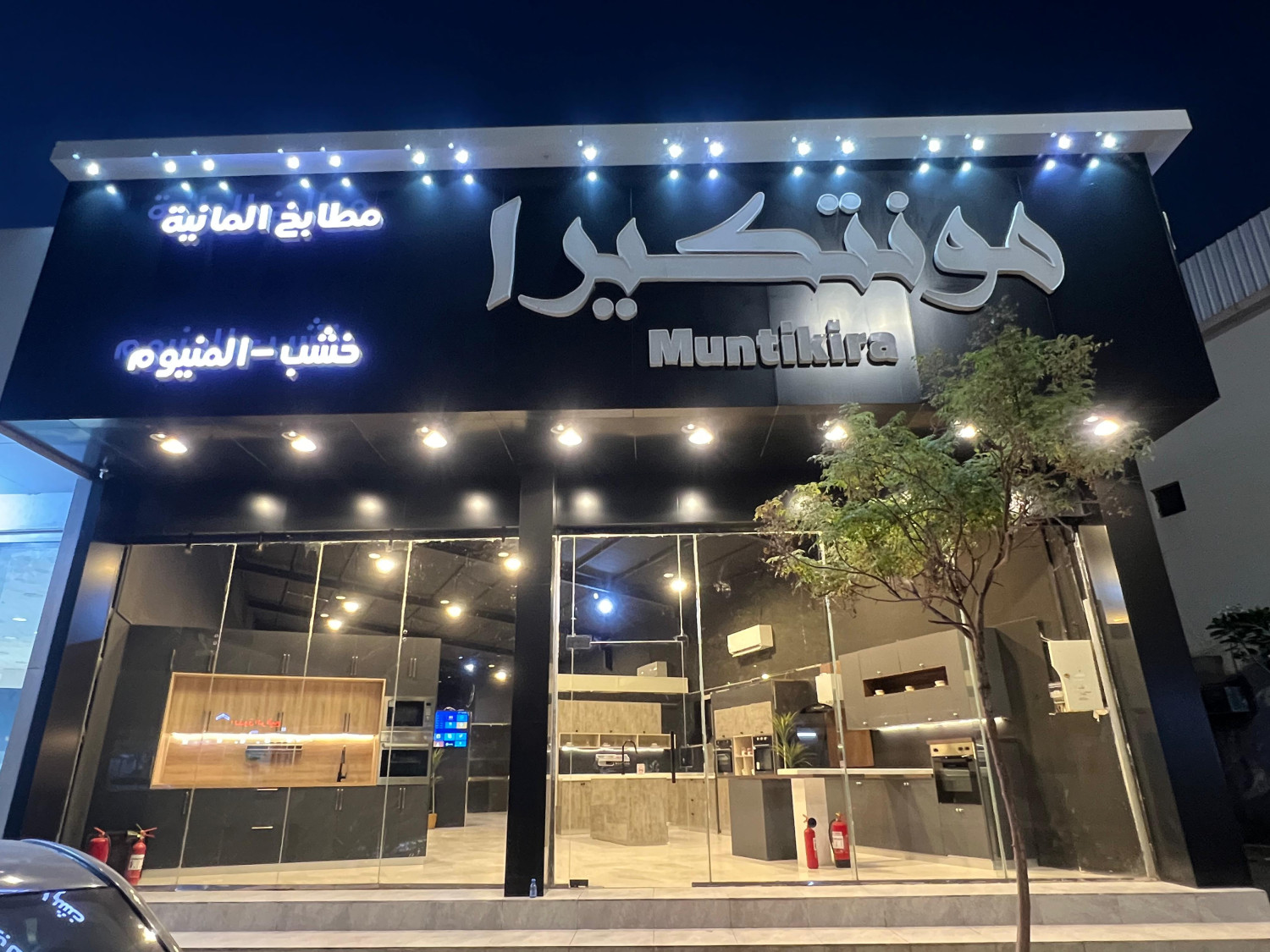مؤسسة مونتكيرا للمطابخ دحضه