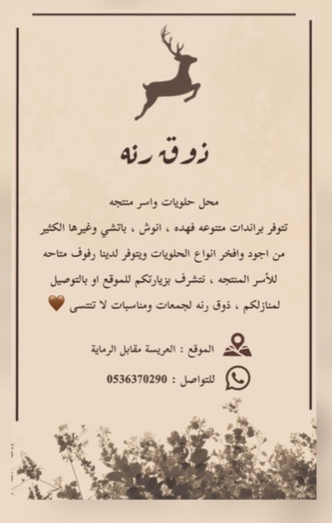 مؤسسة ذوق رنة للحلويات