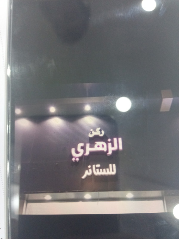 مؤسسة ركن الزهرى للستائر  - حي الجامعة