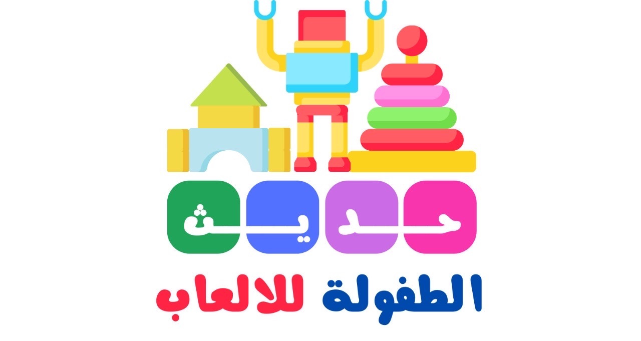 حديث الطفولة للألعاب /حي الحوية