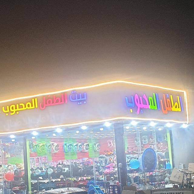 بيت الطفل المحبوب