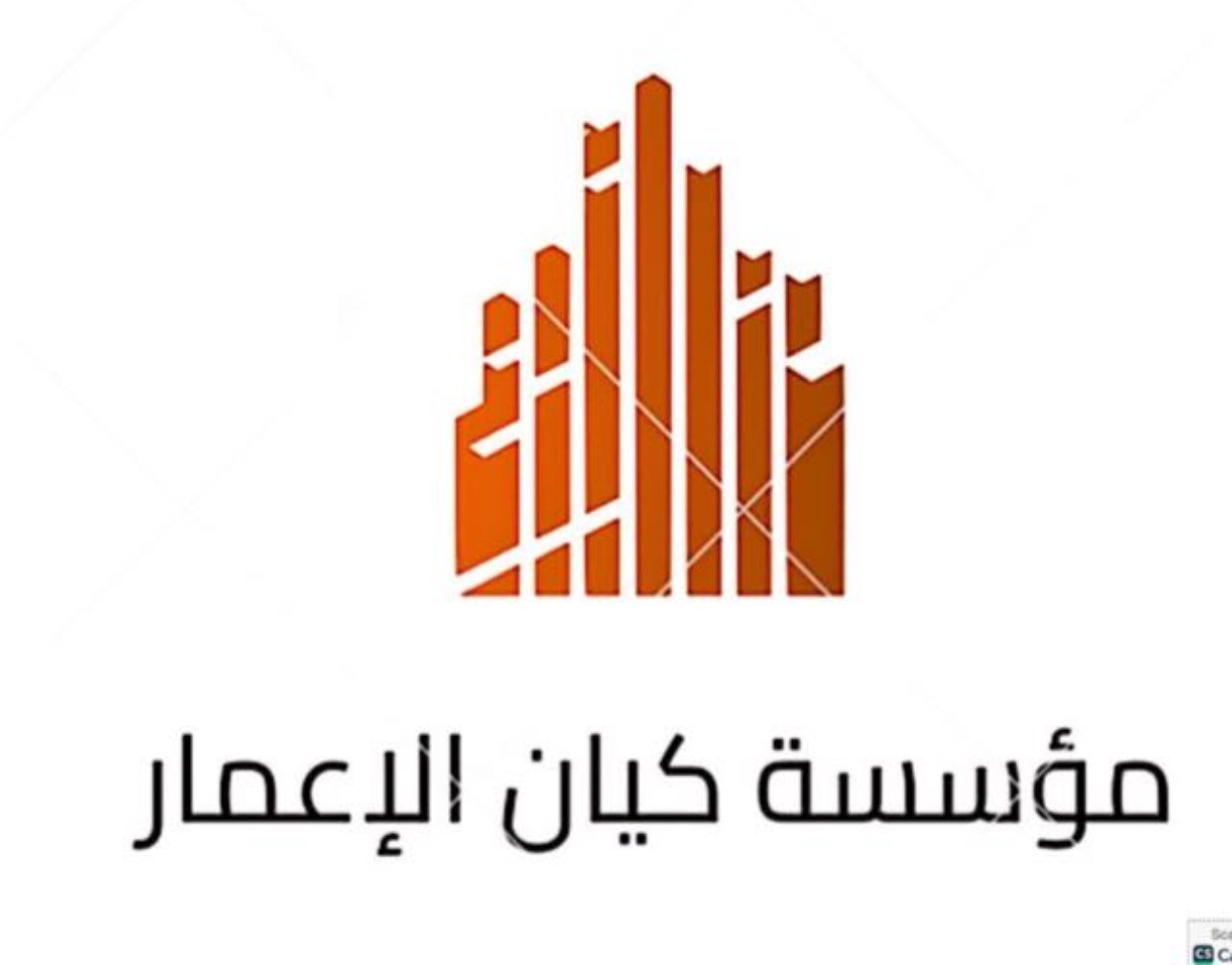 مؤسسة كيان الأعمار لمواد البناء - حي الاندلس