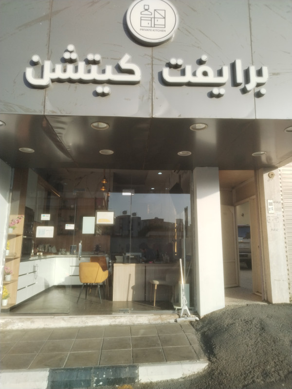 برايفت كتشن - حي النخب الطائف