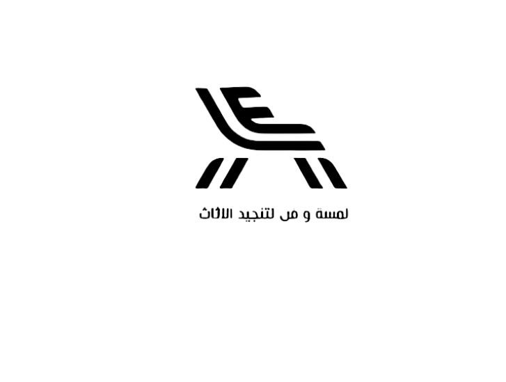 مؤسسة لمسة وفن لتنجيد الاثاث