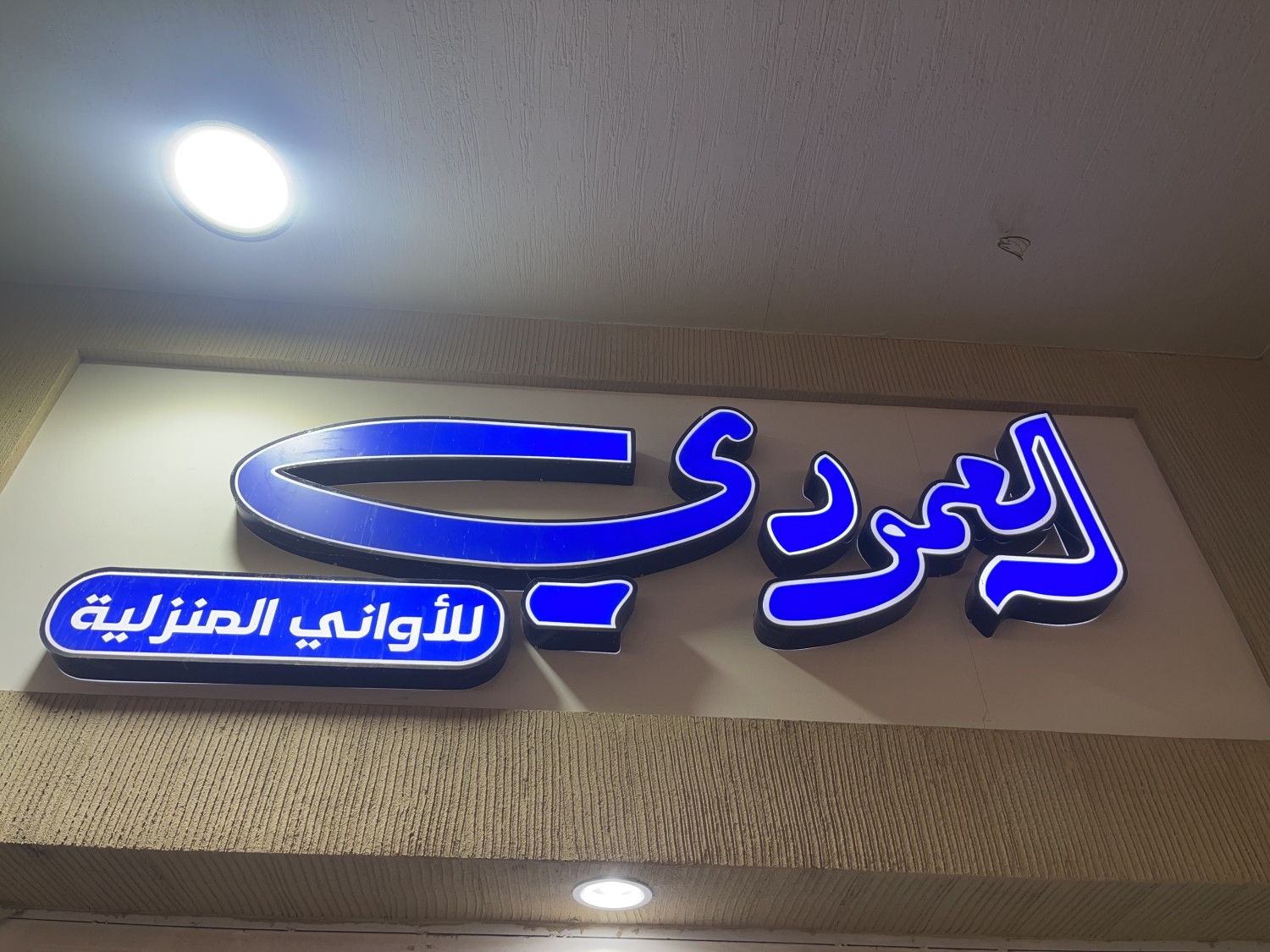 العمودي للأواني المنزلية - سوق العنقري