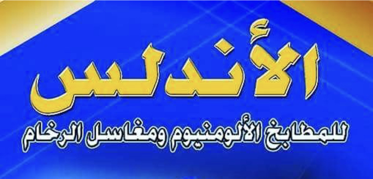 مؤسسة مطابخ الأندلس  -الشارع الأصفر