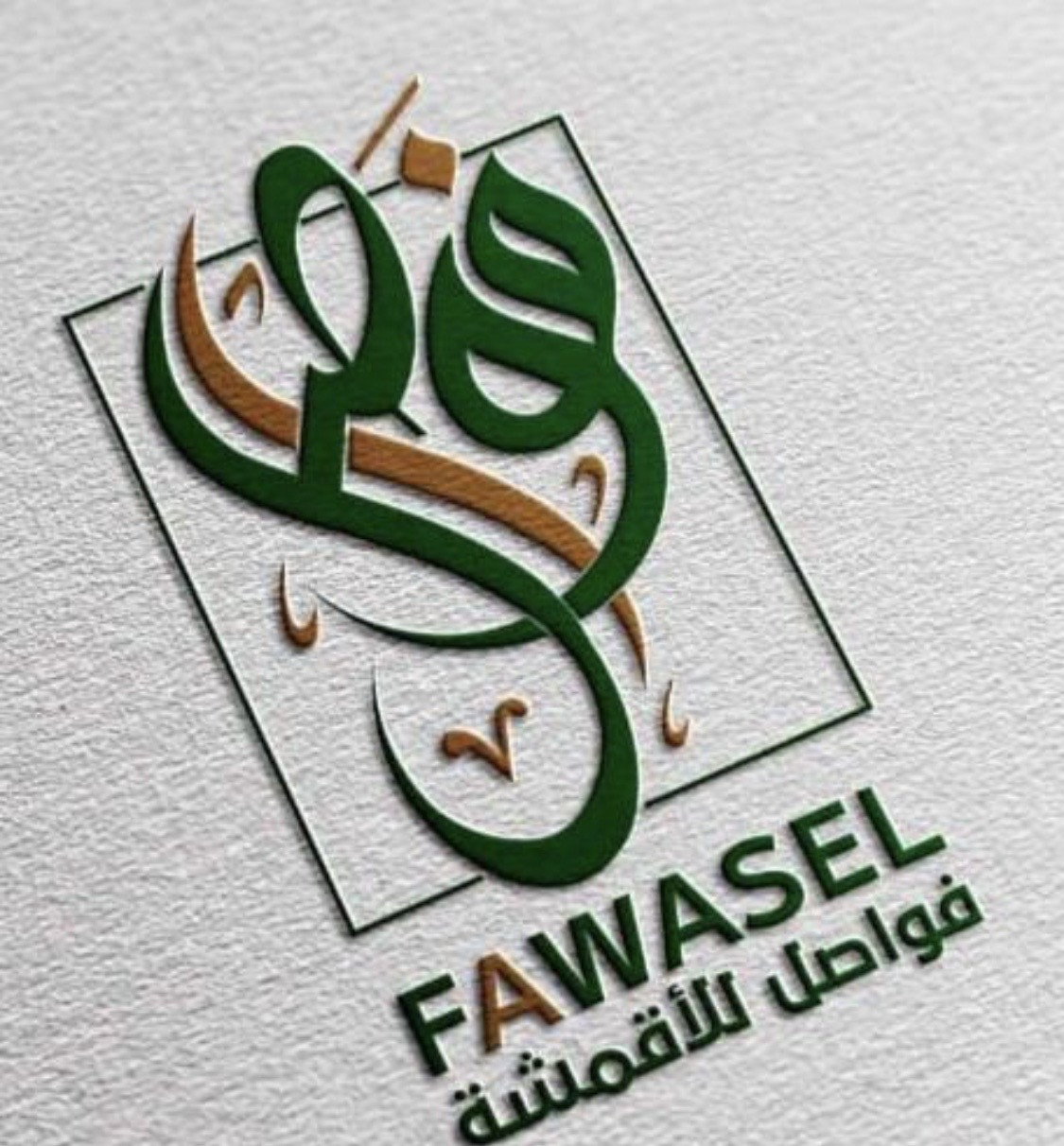 شركة فواصل للأقمشة
