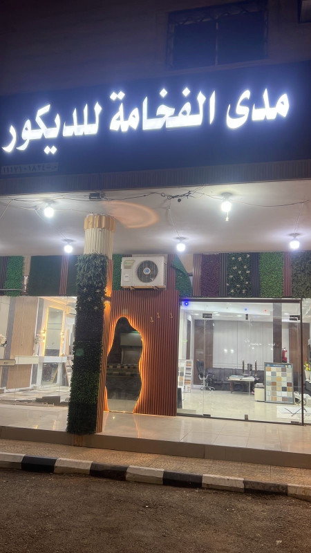 مؤسسة مدى الفخامة للديكور