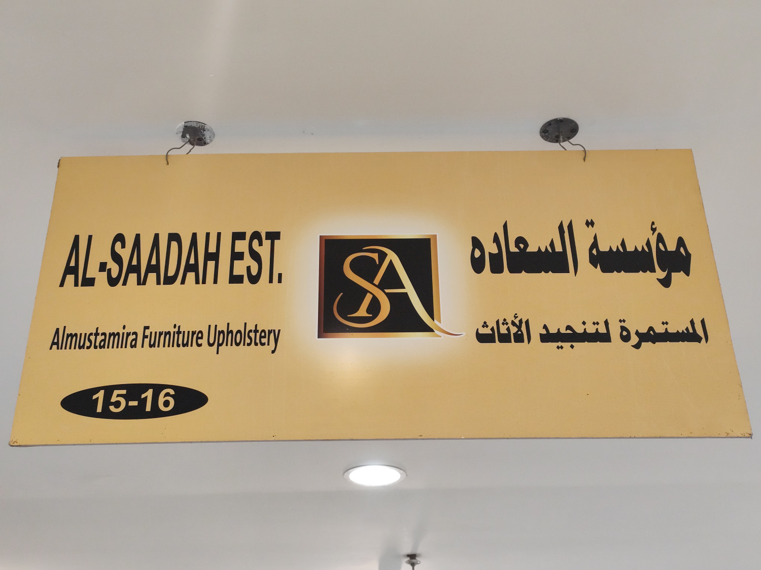 السعاده المستمره لتنجيد الأثاث - سوق الدروازه