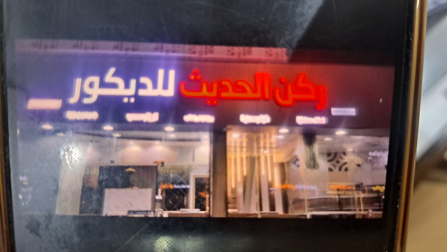 محل ركن الحديث للديكور