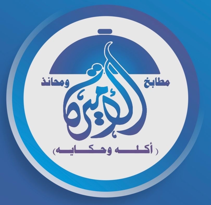 مطابخ الاميرة للولائم والمناسبات الفرع الثاني - حي البلد