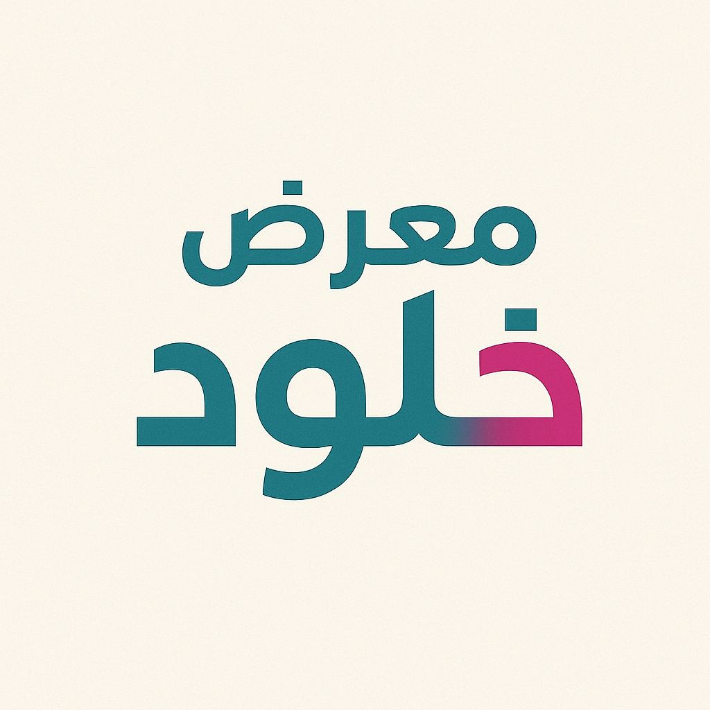 معرض خلود للأثاث - العمرة