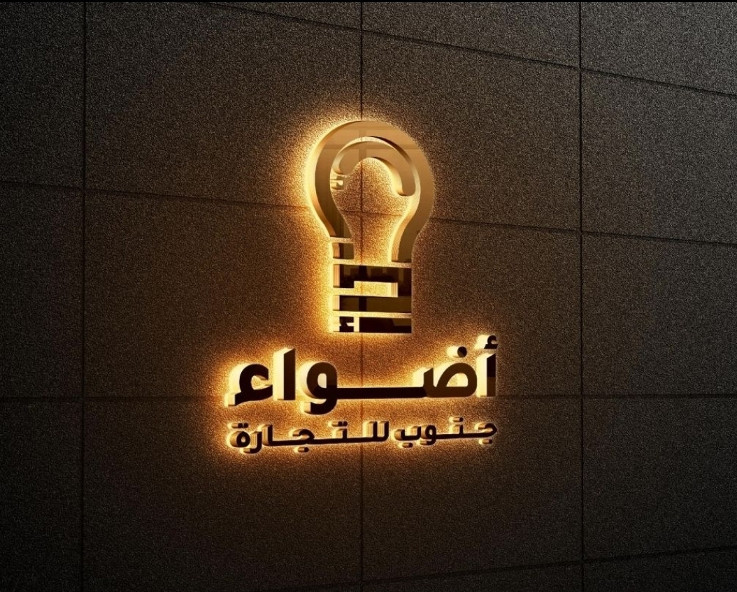 مؤسسة أضواء جنوب للتجارة