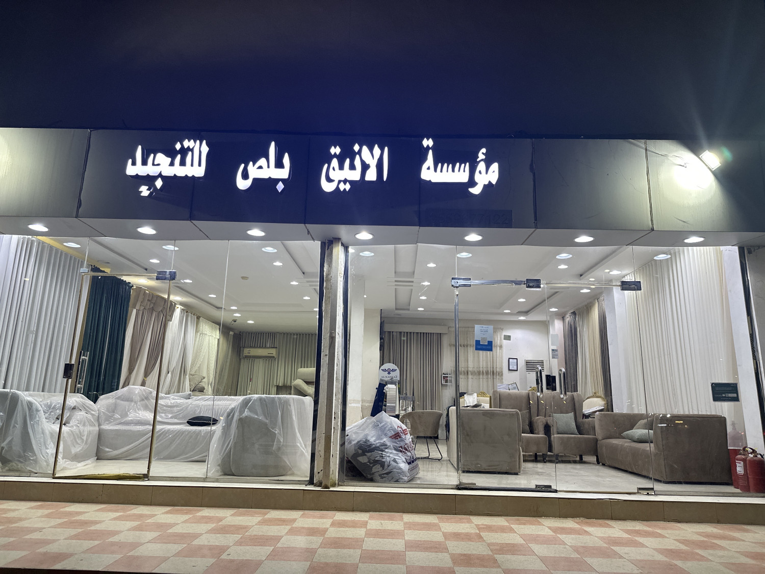 مؤسسة الأنيق بلص للتنجيد-الشارع العام