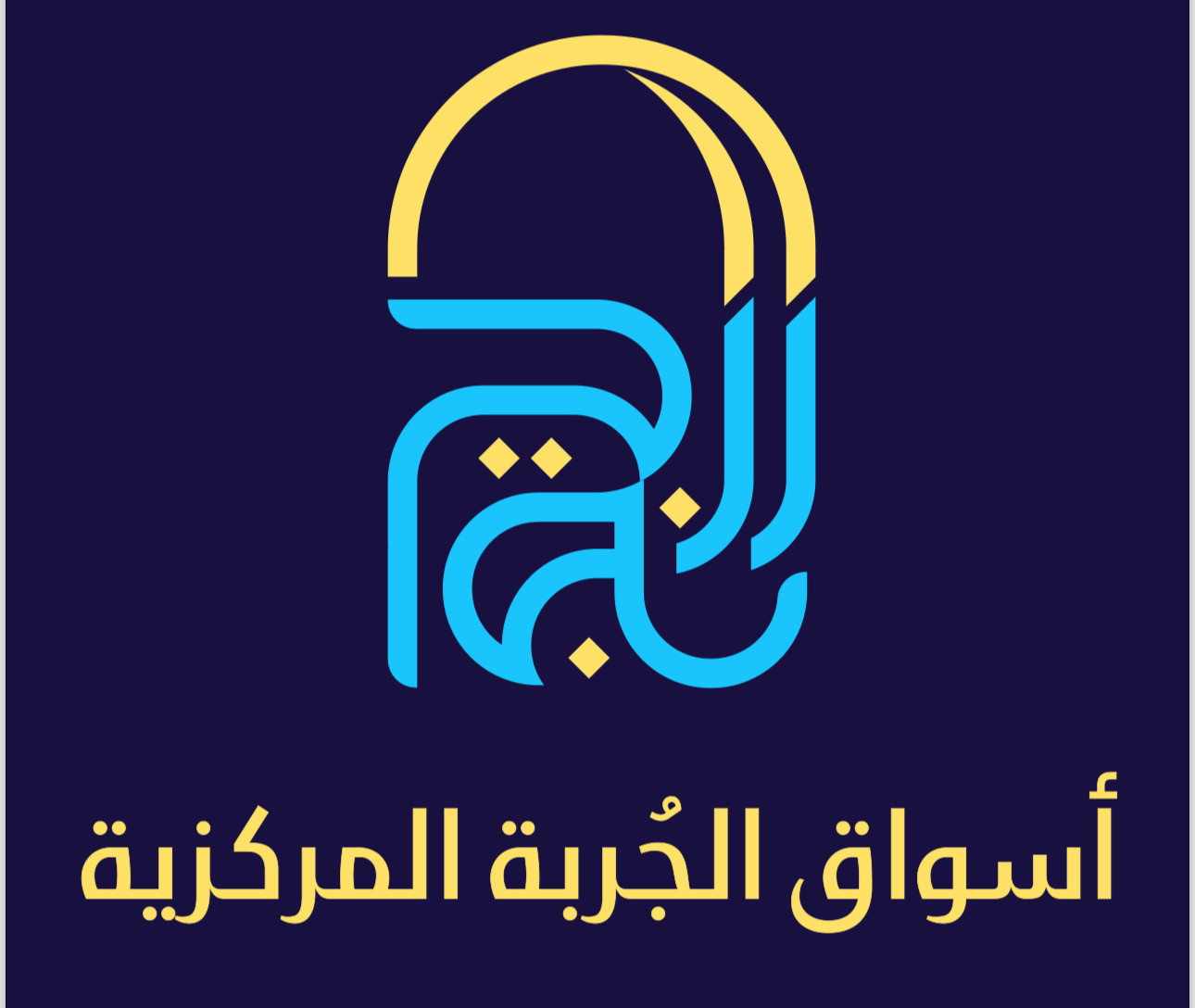 أسواق الجربة التجارية