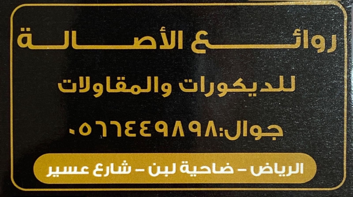 روائع الأصالة للديكورات - حي لبن