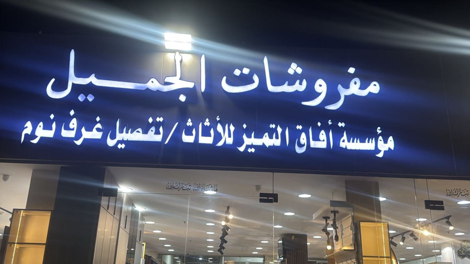 مفروشات الجميل للاثاث - مجمع الاريكه