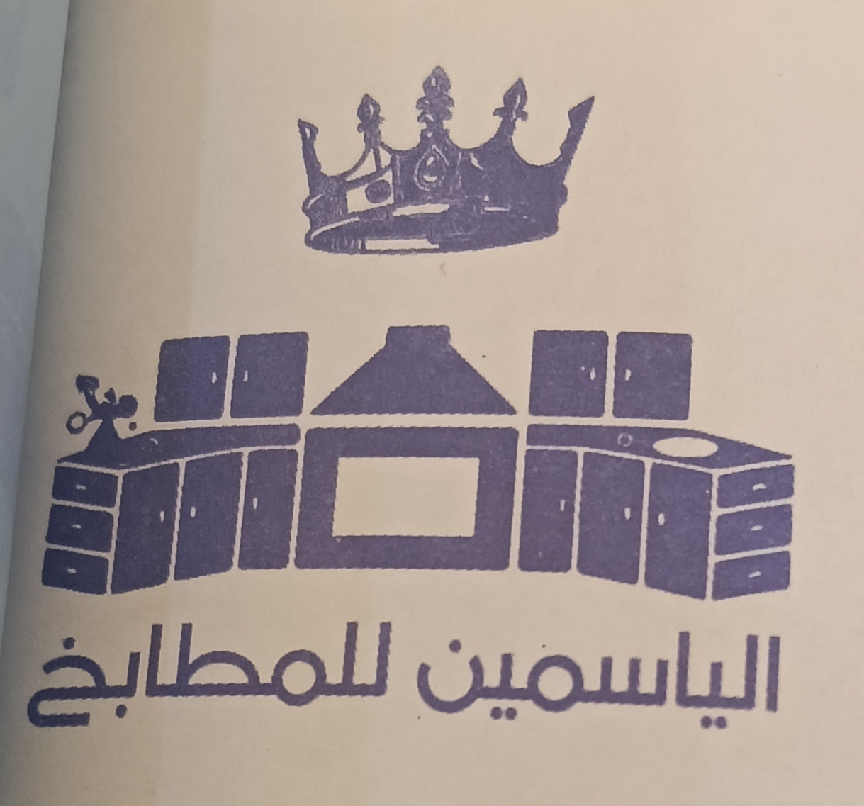 الياسمين للمطابخ - حي النسيم