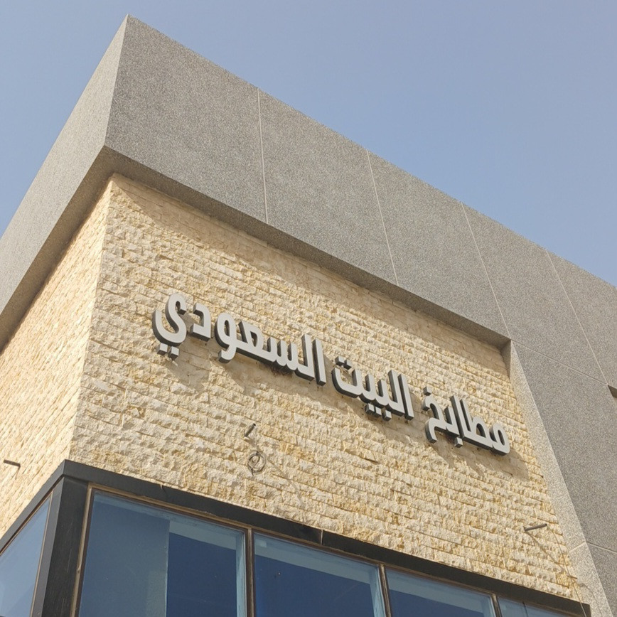 مطابخ البيت السعودي - الروابي
