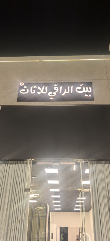 بيت الراقي للاثاث - اسوق بن فرحان