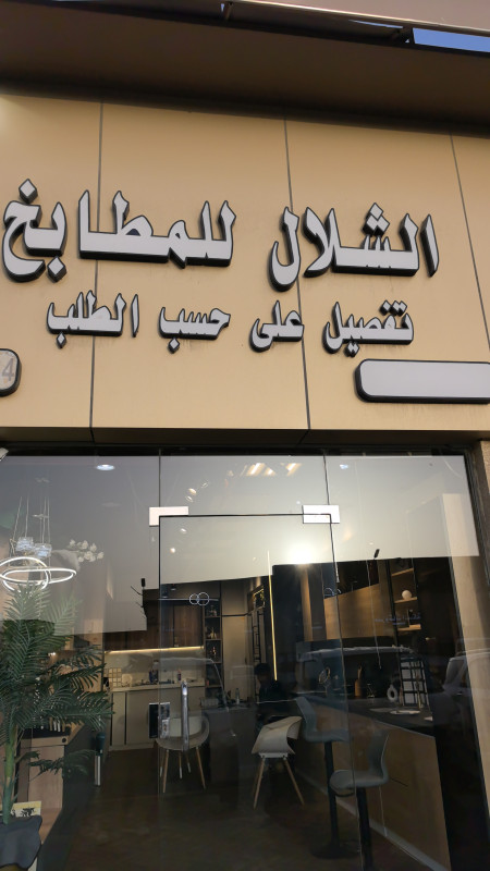 الشلال للمطبخ _ سوق صقر
