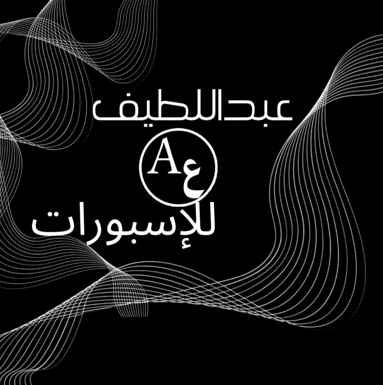 عبداللطيف للاسبورات - الوزيرية