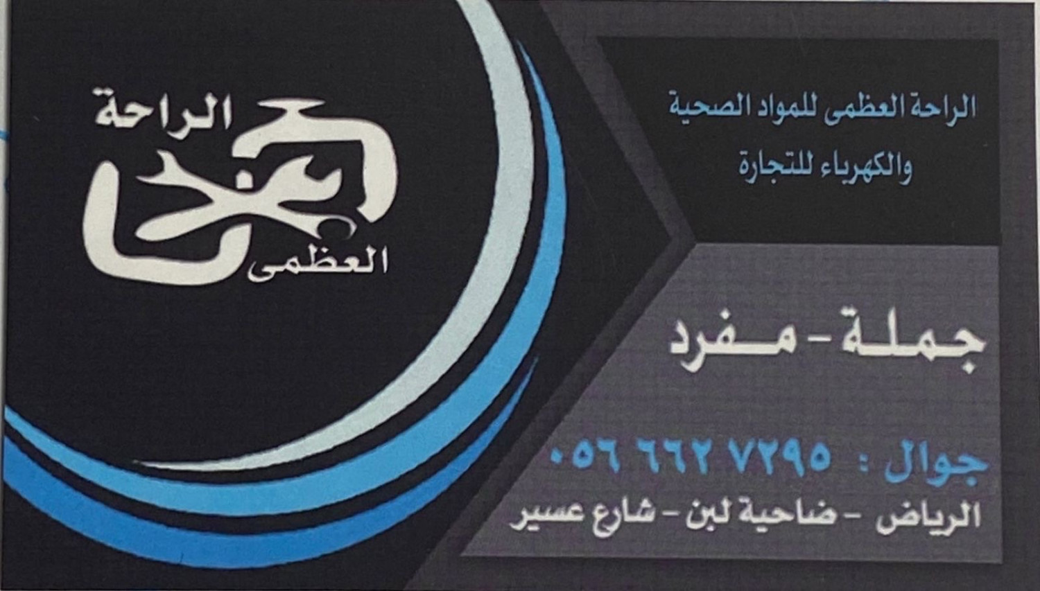 مؤسسة الراحة العظمى للسباكة والكهرباء - لبن