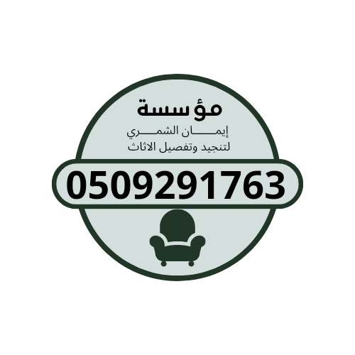 ايمان الشمري لتنجيد الاثاث - حي برزان