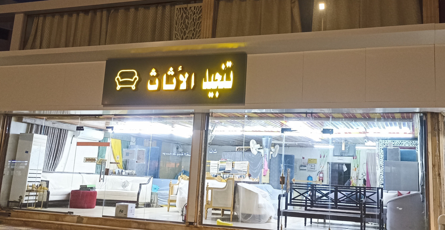 تنجيد الاثاث