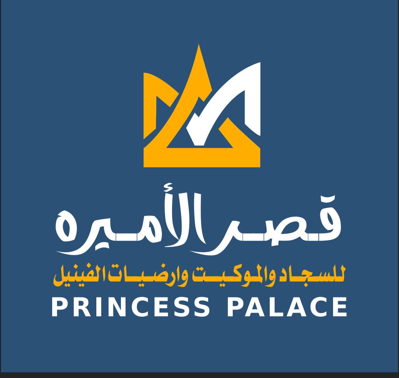 شركة قصر الأميره  للسجاد