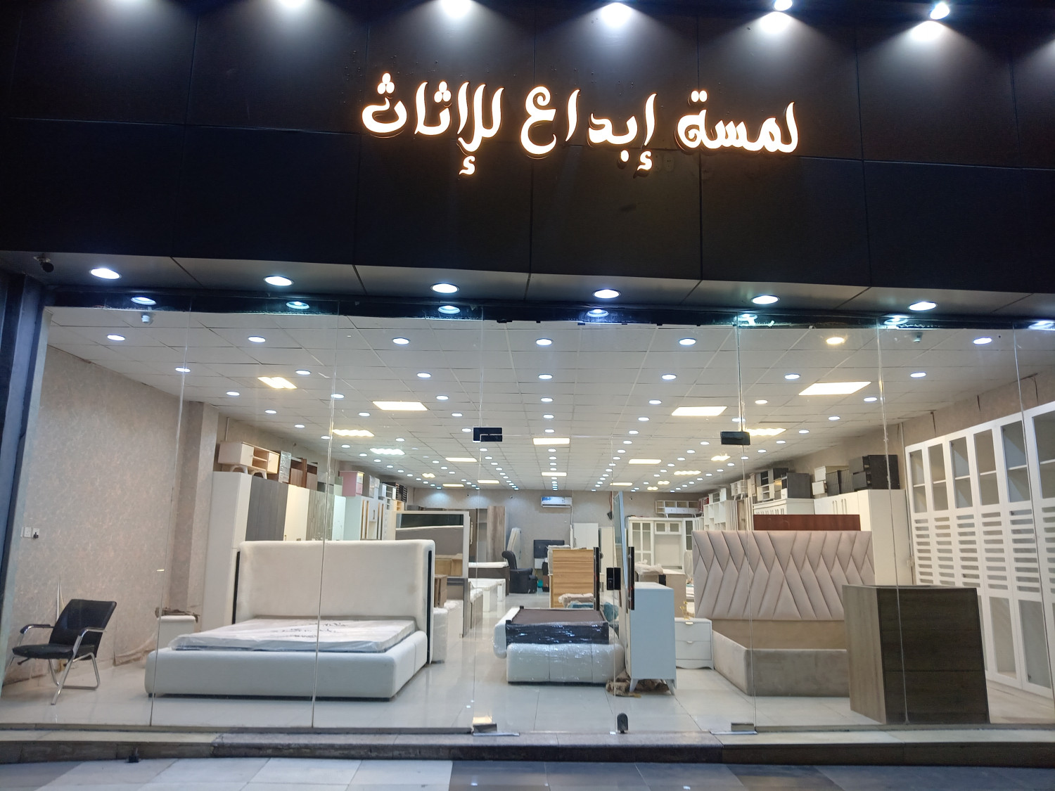 لمسة إبداع للأثاث