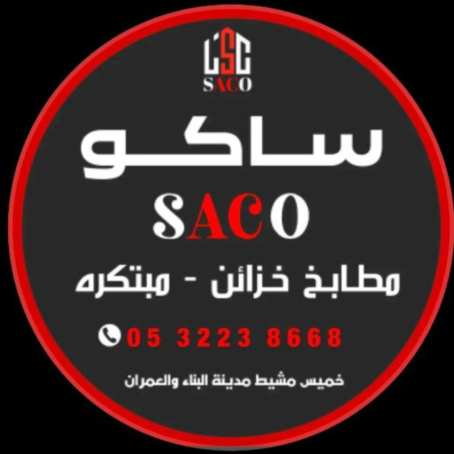ساكو للمطابخ والخزائن - مدينة البناء