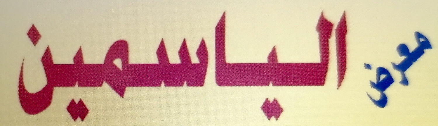 الياسمين للكنب -سوق الشوام